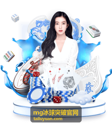 mg冰球突破官网赛事知识栏目入口