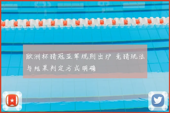欧洲杯猜冠亚军规则出炉 竞猜玩法与结果判定方式明确