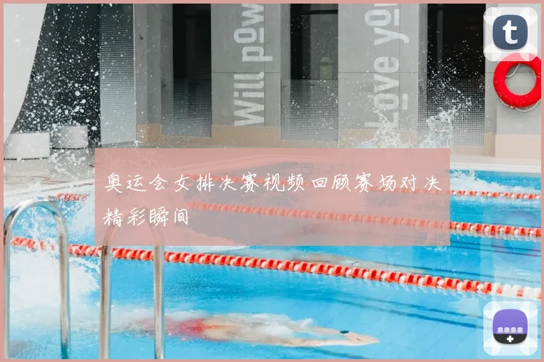 奥运会女排决赛视频回顾赛场对决精彩瞬间